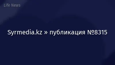 Syrmedia.kz » публикация №8315
