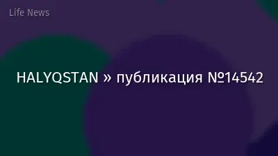 HALYQSTAN » публикация №14542