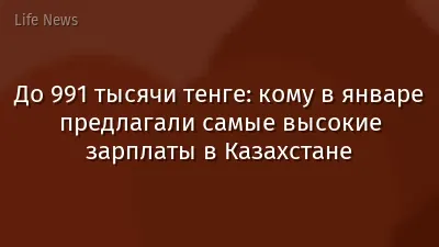 До 991 тысячи тенге: кому в январе предлагали самые высокие зарплаты в Казахстане