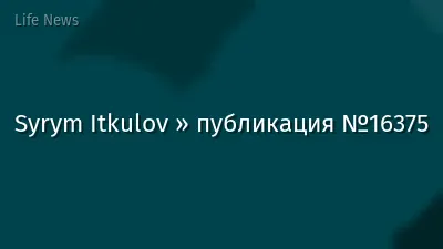 Syrym Itkulov » публикация №16375