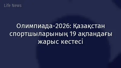 Олимпиада-2026: Қазақстан спортшыларының 19 ақпандағы жарыс кестесі