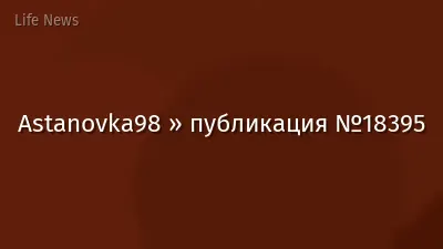 Astanovka98 » публикация №18395