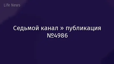 Седьмой канал » публикация №4986