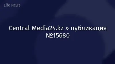 Central Media24.kz » публикация №15680