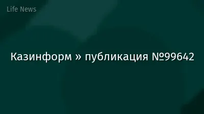 Казинформ » публикация №99642