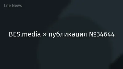 BES.media » публикация №34644