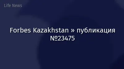 Forbes Kazakhstan » публикация №23475