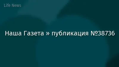 Наша Газета » публикация №38736