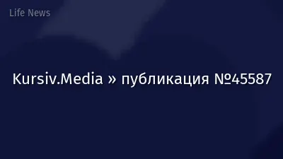 Kursiv.Media » публикация №45587