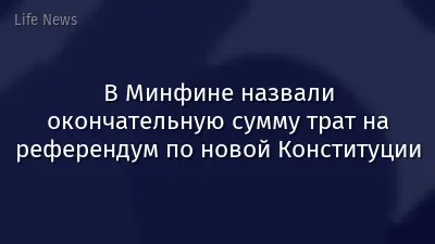 В Минфине назвали окончательную сумму трат на референдум по новой Конституции
