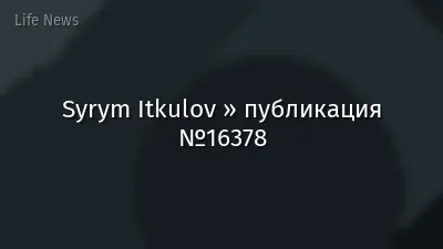 Syrym Itkulov » публикация №16378
