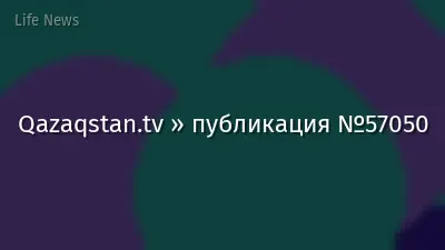 Qazaqstan.tv » публикация №57050