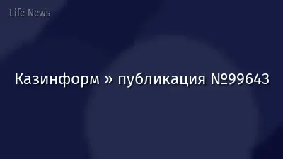 Казинформ » публикация №99643