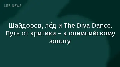 Шайдоров, лёд и The Diva Dance. Путь от критики – к олимпийскому золоту