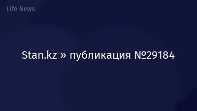 Stan.kz » публикация №29184