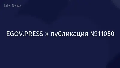 EGOV.PRESS » публикация №11050