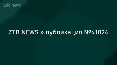 ZTB NEWS » публикация №41824