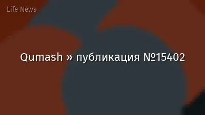 Qumash » публикация №15402