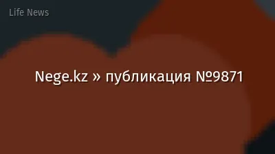 Nege.kz » публикация №9871