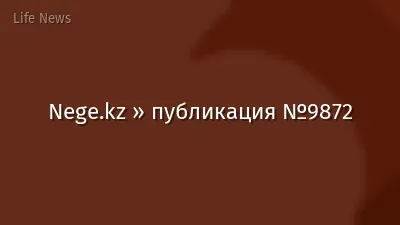 Nege.kz » публикация №9872