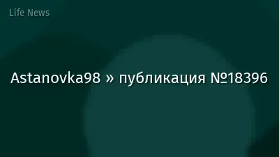 Astanovka98 » публикация №18396