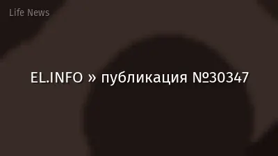EL.INFO » публикация №30347