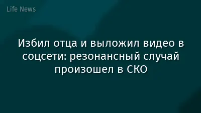 Избил отца и выложил видео в соцсети: резонансный случай произошел в СКО