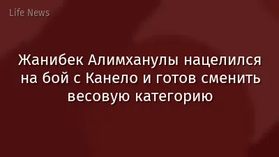 Жанибек Алимханулы нацелился на бой с Канело и готов сменить весовую категорию