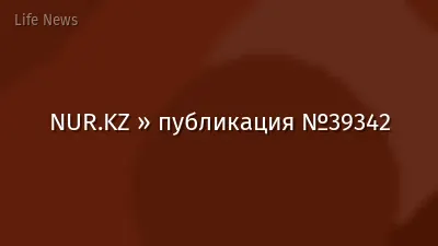 NUR.KZ » публикация №39342