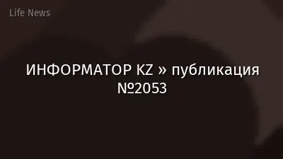 ИНФОРМАТОР KZ » публикация №2053