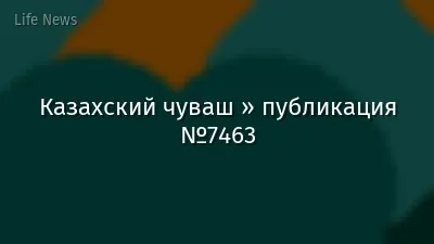 Казахский чуваш » публикация №7463