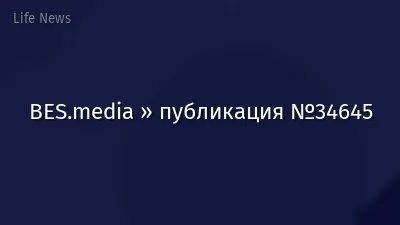 BES.media » публикация №34645