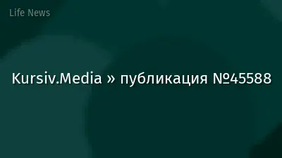 Kursiv.Media » публикация №45588