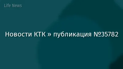 Новости КТК » публикация №35782