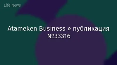Atameken Business » публикация №33316