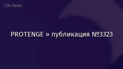 PROTENGE » публикация №3323