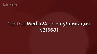 Central Media24.kz » публикация №15681