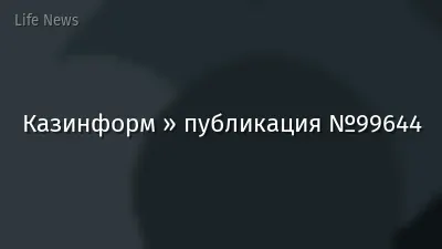 Казинформ » публикация №99644