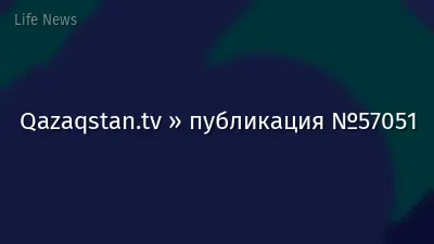 Qazaqstan.tv » публикация №57051