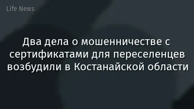 Два дела о мошенничестве с сертификатами для переселенцев возбудили в Костанайской области