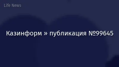 Казинформ » публикация №99645