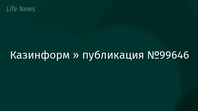 Казинформ » публикация №99646