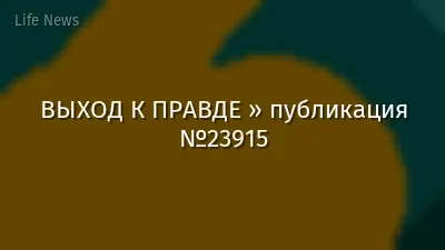 ВЫХОД К ПРАВДЕ » публикация №23915