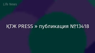 ҚТЖ PRESS » публикация №13418