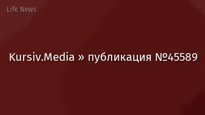Kursiv.Media » публикация №45589
