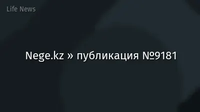 Nege.kz » публикация №9181