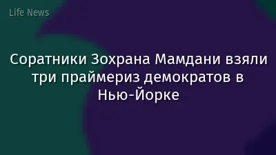 Соратники Зохрана Мамдани взяли три праймериз демократов в Нью-Йорке