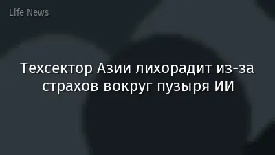 Техсектор Азии лихорадит из-за страхов вокруг пузыря ИИ