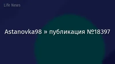 Astanovka98 » публикация №18397