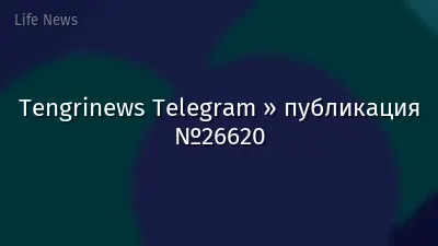 Tengrinews Telegram » публикация №26620